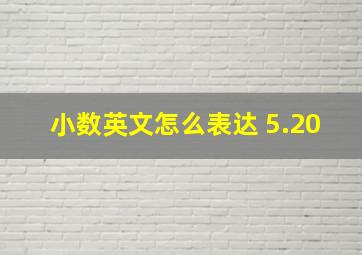 小数英文怎么表达 5.20